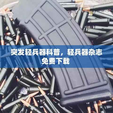 突发轻兵器科普，轻兵器杂志免费下载 
