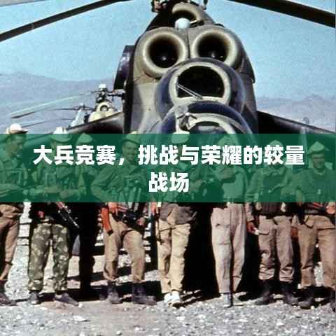 大兵竞赛，挑战与荣耀的较量战场