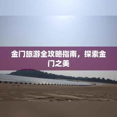 金门旅游全攻略指南，探索金门之美