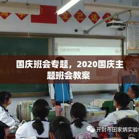国庆班会专题，2020国庆主题班会教案 