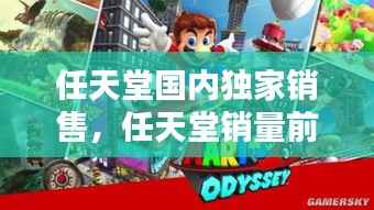 任天堂国内独家销售,任天堂销量前十