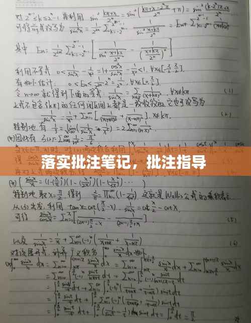 落实批注笔记,批注指导