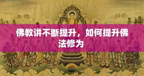 佛教讲不断提升,如何提升佛法修为