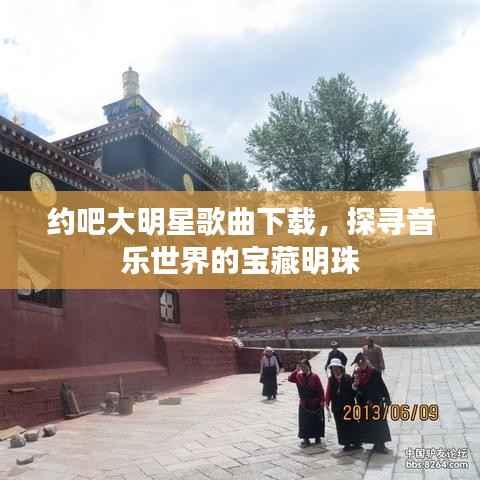 约吧大明星歌曲下载，探寻音乐世界的宝藏明珠