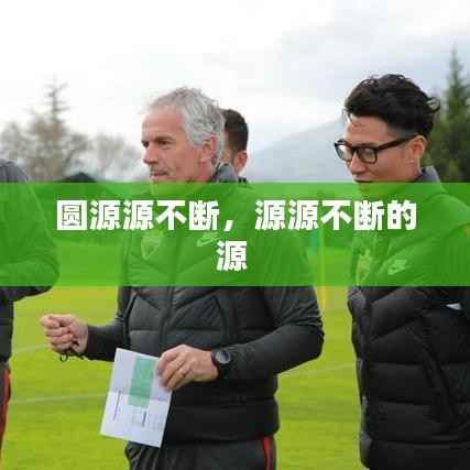 圆源源不断，源源不断的源 