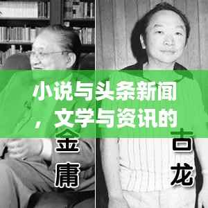 小说与头条新闻,文学与资讯的完美交融