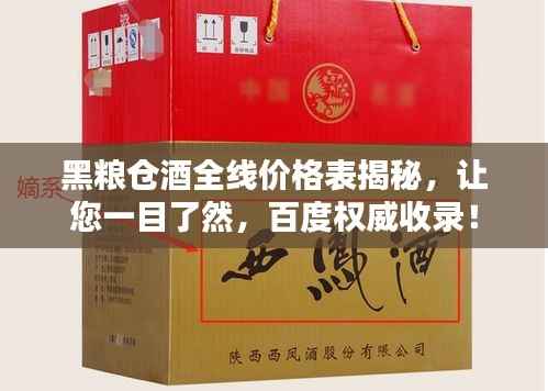 黑粮仓酒全线价格表揭秘,让您一目了然,百度权威收录!