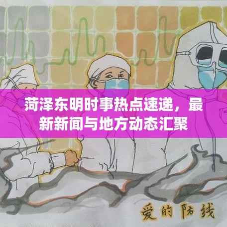 菏泽东明时事热点速递,最新新闻与地方动态汇聚