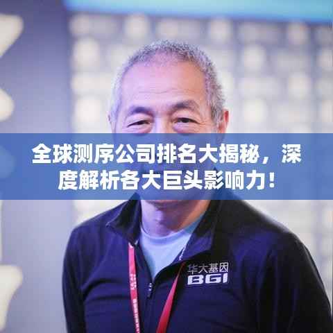 全球测序公司排名大揭秘,深度解析各大巨头影响力!