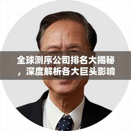 全球测序公司排名大揭秘,深度解析各大巨头影响力!