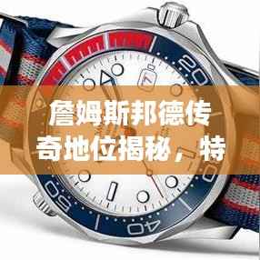 詹姆斯邦德传奇地位揭秘，特工之王的世界排名重磅来袭！