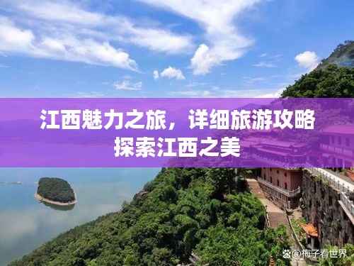 江西魅力之旅，详细旅游攻略探索江西之美