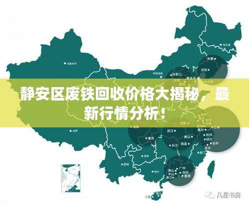 静安区废铁回收价格大揭秘,最新行情分析!