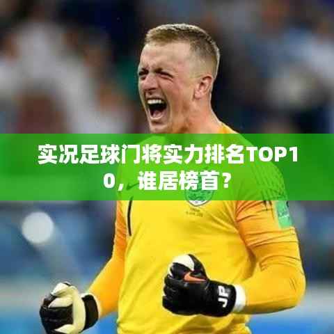实况足球门将实力排名TOP10，谁居榜首？