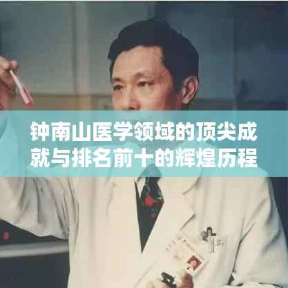 钟南山医学领域的顶尖成就与排名前十的辉煌历程
