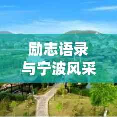 励志语录与宁波风采,城市精神风貌的励志解读