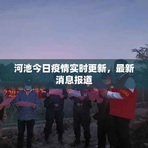 河池今日疫情实时更新,最新消息报道