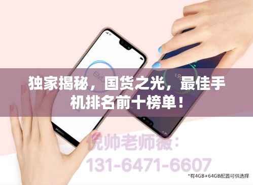 独家揭秘,国货之光,最佳手机排名前十榜单!