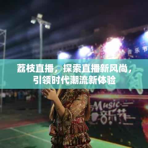 荔枝直播，探索直播新风尚，引领时代潮流新体验