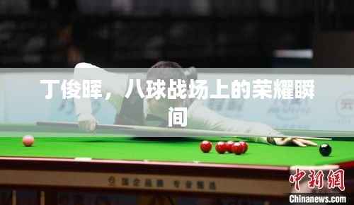 丁俊晖，八球战场上的荣耀瞬间
