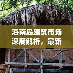 海南岛建筑市场深度解析,最新行情与发展趋势
