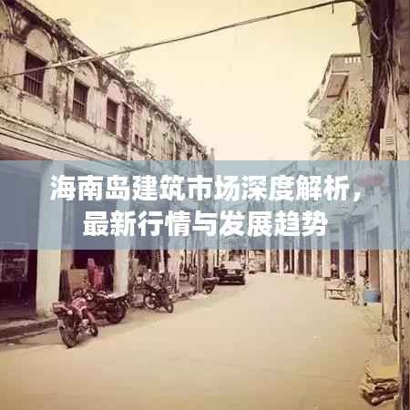 海南岛建筑市场深度解析,最新行情与发展趋势