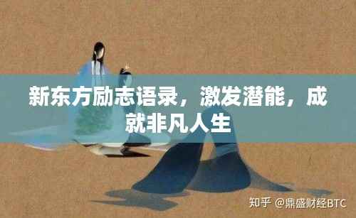 新东方励志语录,激发潜能,成就非凡人生