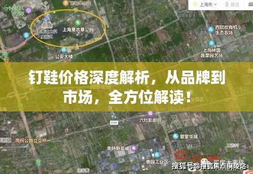 钉鞋价格深度解析，从品牌到市场，全方位解读！