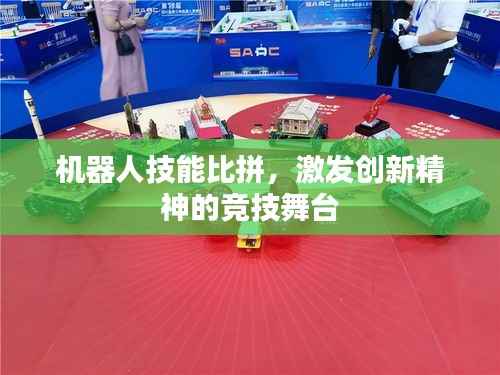 机器人技能比拼,激发创新精神的竞技舞台