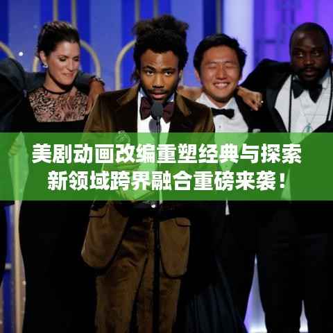 美剧动画改编重塑经典与探索新领域跨界融合重磅来袭!