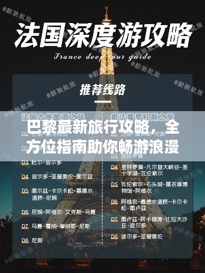 巴黎最新旅行攻略，全方位指南助你畅游浪漫之都！