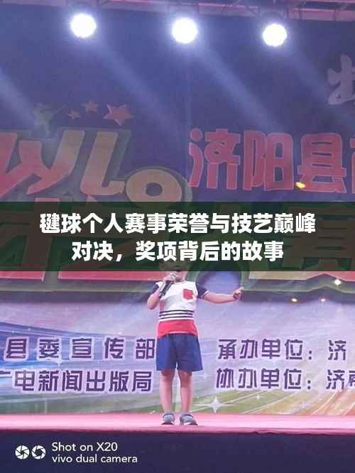 毽球个人赛事荣誉与技艺巅峰对决，奖项背后的故事