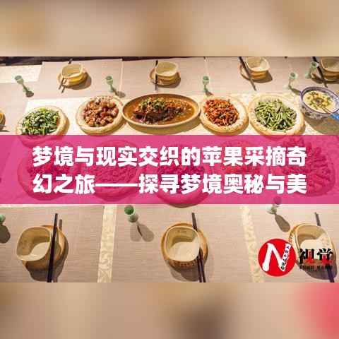 梦境与现实交织的苹果采摘奇幻之旅——探寻梦境奥秘与美好果实