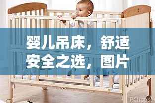 婴儿吊床,舒适安全之选,图片与价格全攻略!